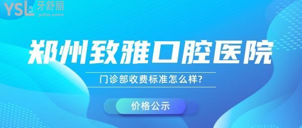 鄭州致雅口腔醫(yī)院門診部收費標準怎么樣?看了種植牙/矯正價目表秒懂二七區(qū)牙科哪個醫(yī)院比較好!