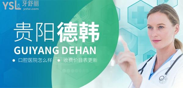 貴陽德韓口腔醫(yī)院怎么樣?種植牙/牙齒矯正收費價目表更新技術(shù)好又便宜!