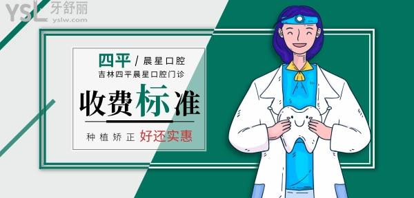 吉林四平晨星口腔門診部收費標準怎么樣,種植牙/正畸價目表來了好實惠