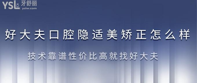 廣州好大夫口腔隱適美矯正怎么樣？技術(shù)靠譜性價(jià)比高就找好大夫！