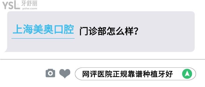 上海美奧口腔門診部怎么樣