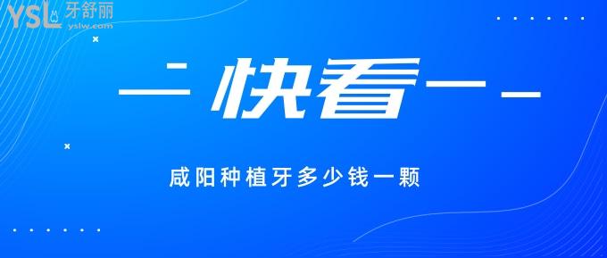 咸陽種植牙多少錢一顆