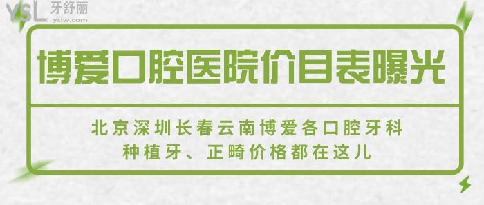 博愛(ài)口腔醫(yī)院價(jià)目表