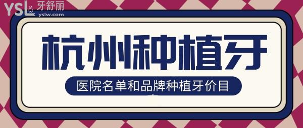 杭州種植牙做得好的口腔醫(yī)院 2022杭州種植牙價格收費表