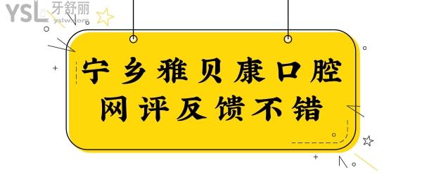 寧鄉(xiāng)牙科醫(yī)院哪家好又便宜?網(wǎng)評(píng)寧鄉(xiāng)雅貝康口腔醫(yī)生技術(shù)好的且口碑好很正規(guī)靠譜.jpg