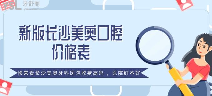 新版長(zhǎng)沙美奧口腔價(jià)格表，快來(lái)看長(zhǎng)沙美奧牙科醫(yī)院收費(fèi)高嗎，醫(yī)院好不好
