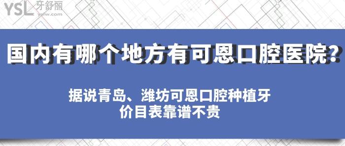國內(nèi)有哪個地方有可恩口腔醫(yī)院