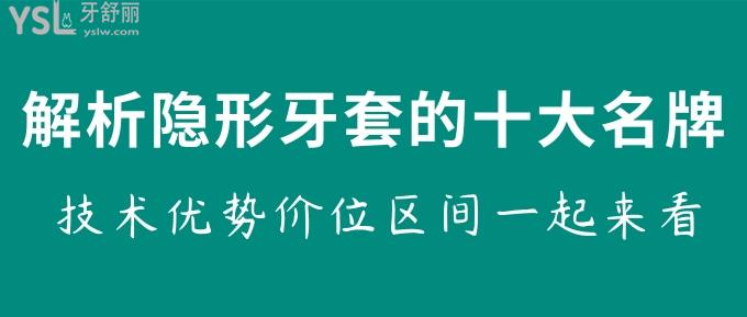 解析隱形牙套的十大產(chǎn)品！技術(shù)優(yōu)勢(shì)價(jià)位區(qū)間一起來(lái)看！