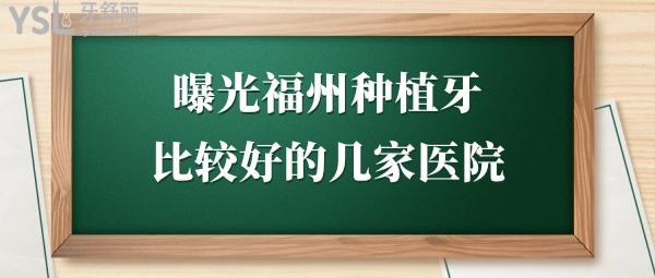 福州種植牙醫(yī)院排名