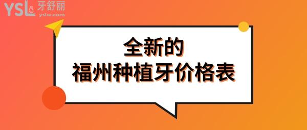 福州種植牙多少錢一顆