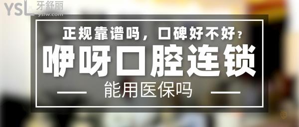 咿呀口腔正規(guī)嗎