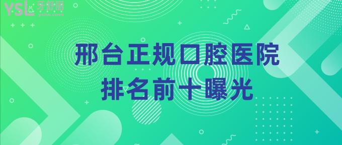 邢臺(tái)正規(guī)口腔醫(yī)院排名前十