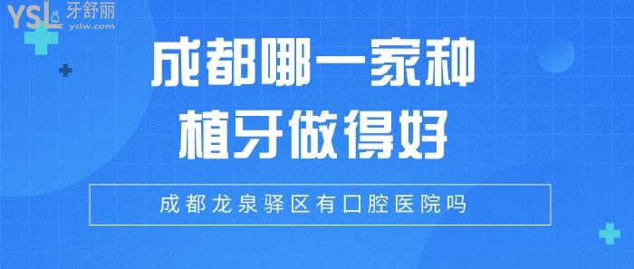 成都哪一家種植牙做得好