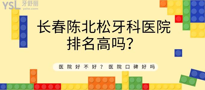長(zhǎng)春陳北松牙科醫(yī)院排名高嗎 醫(yī)院好不好 口碑好嗎