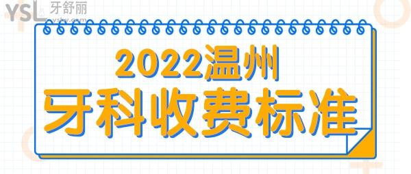 溫州牙貼面/牙冠/種植牙/正畸/都多少錢(qián) 2022溫州牙科醫(yī)院收費(fèi)標(biāo)準(zhǔn)