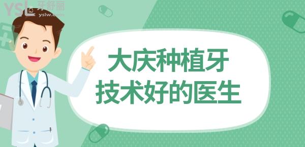 大慶哪個醫(yī)生做種植牙好