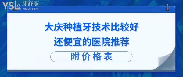 大慶種植牙哪家好哪里便宜