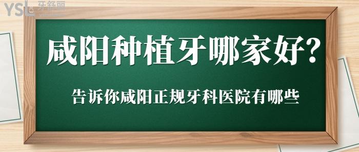 咸陽(yáng)種植牙哪家好，咸陽(yáng)正規(guī)牙科醫(yī)院有哪些