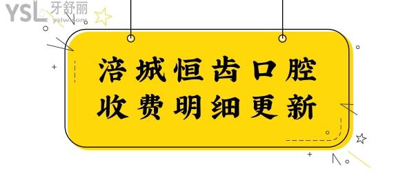 涪城恒齒口腔收費(fèi)明細(xì)更新 從醫(yī)生簡(jiǎn)介、口碑評(píng)價(jià)、價(jià)格等了解綿陽(yáng)涪城恒齒口腔怎么樣？.jpg