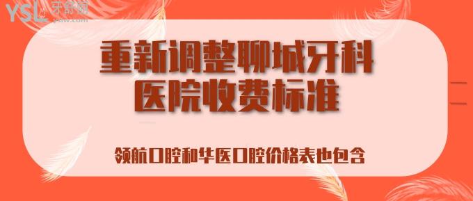 聊城牙科醫(yī)院收費(fèi)標(biāo)準(zhǔn)