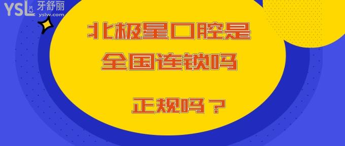 北極星口腔是國內(nèi)連鎖嗎
