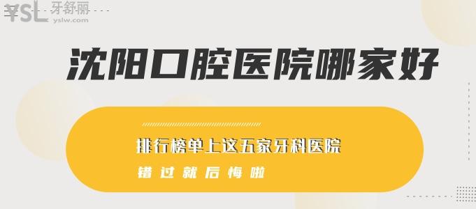 沈陽口腔醫(yī)院哪家好 排行榜單上這五家牙科醫(yī)院錯(cuò)過就后悔啦