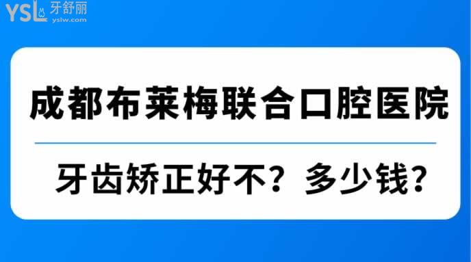 成都布萊梅聯(lián)合口腔醫(yī)院牙齒矯正好不