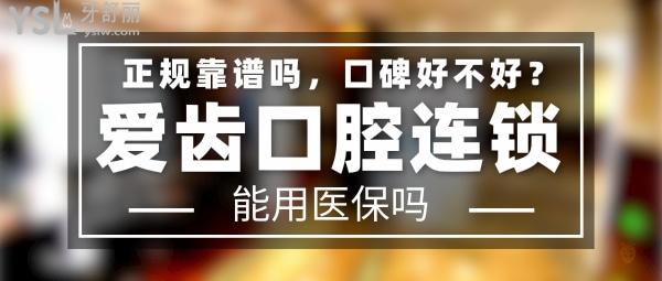 愛齒口腔正規(guī)靠譜嗎_地址在哪里_是否需要_視頻_口碑好不好_收費標準_能用社保嗎?(正規(guī)靠譜/天津市南開區(qū)、北京市海淀區(qū)、北京市朝陽區(qū)、長春市朝陽區(qū)/是/口碑非常好/收費中等/能用社保)