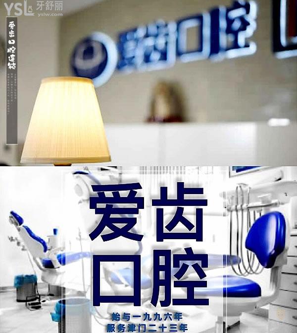 愛齒口腔正規(guī)靠譜嗎_地址在哪里_是否需要_視頻_口碑好不好_收費標準_能用社保嗎?(正規(guī)靠譜/天津市南開區(qū)、北京市海淀區(qū)、北京市朝陽區(qū)、長春市朝陽區(qū)/是/口碑非常好/收費中等/能用社保)