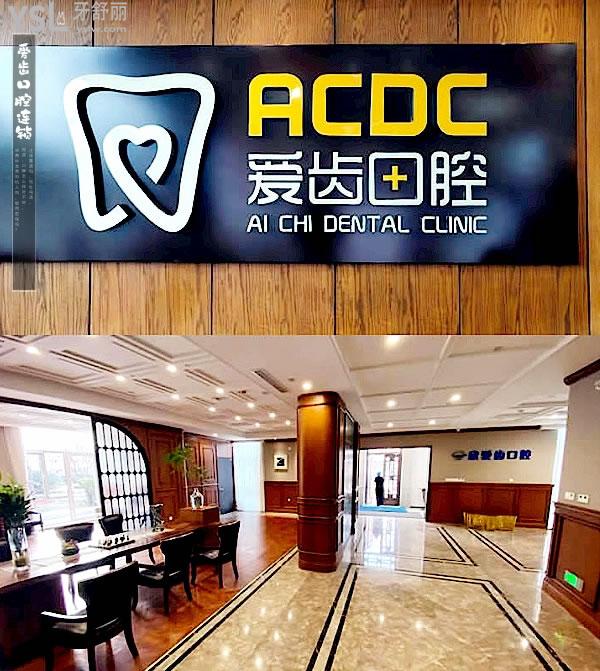 愛齒口腔正規(guī)靠譜嗎_地址在哪里_是否需要_視頻_口碑好不好_收費標準_能用社保嗎?(正規(guī)靠譜/天津市南開區(qū)、北京市海淀區(qū)、北京市朝陽區(qū)、長春市朝陽區(qū)/是/口碑非常好/收費中等/能用社保)