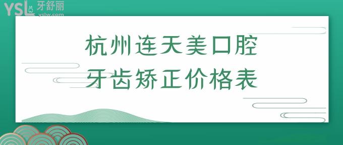 杭州連天美口腔牙齒矯正價(jià)格表
