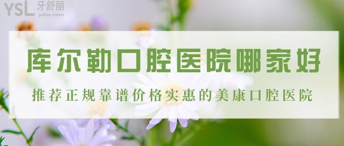 庫爾勒哪家口腔醫(yī)院好？推薦正規(guī)靠譜價格實惠的美康口腔醫(yī)院！