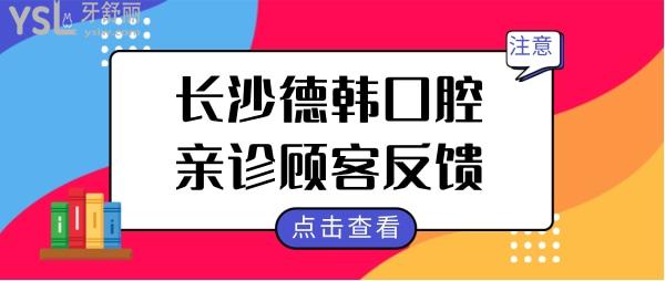 長沙德韓口腔門診部怎么樣?從口碑評價+醫(yī)生簡介+收費價格等一探究竟.jpg