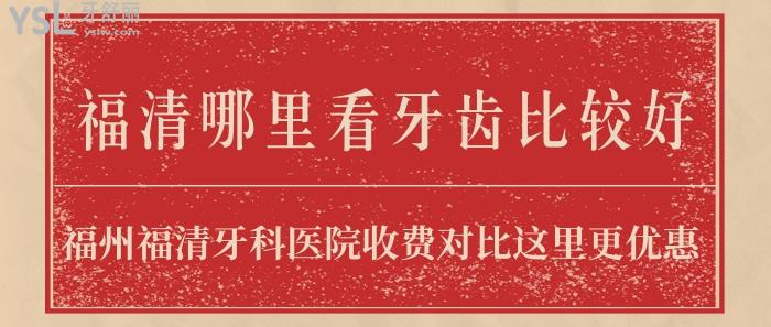 福清哪里看牙齒比較好.jpg