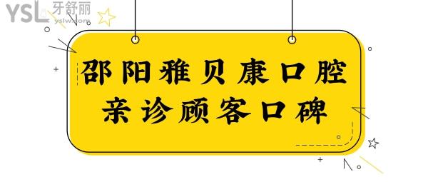 邵陽(yáng)雅貝康口腔門診部怎么樣?口碑反饋整牙技術(shù)好且性價(jià)比高 附價(jià)格表.jpg