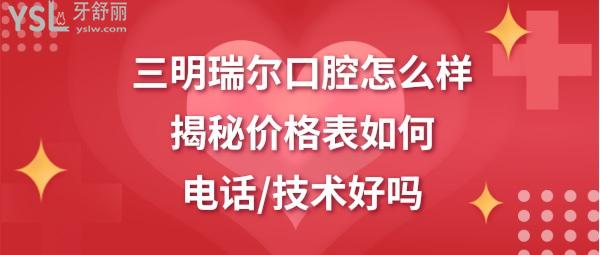 三明瑞爾口腔怎么樣好不好