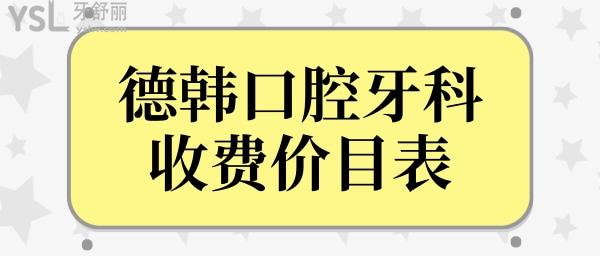 2022年德韓口腔牙科收費(fèi)價(jià)目表 從口碑評(píng)價(jià)/價(jià)格等判斷德韓口腔是不是屬于正規(guī)醫(yī)院?.jpg
