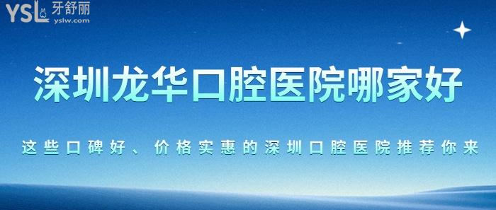 深圳龍華口腔醫(yī)院哪家好？這些口碑好、價(jià)格實(shí)惠的深圳口腔醫(yī)院推薦你來！