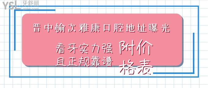 晉中榆次雅康口腔地址