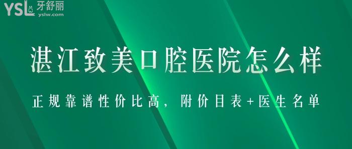湛江致美口腔醫(yī)院怎么樣？正規(guī)靠譜性價比高，附價目表+醫(yī)生名單！