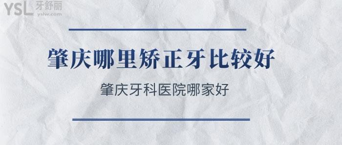 肇慶哪里矯正牙比較好