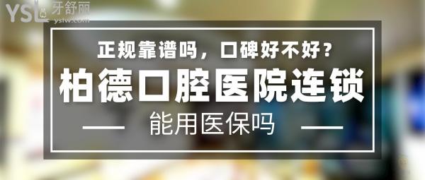柏德口腔正規(guī)靠譜嗎_地址在哪里_是否需要_視頻_口碑好不好_收費標準_能用社保嗎?(正規(guī)靠譜/廣州市海珠區(qū)、廣州市天河區(qū)、昆明市盤龍區(qū)、貴陽市云巖區(qū)/是/口碑非常好/收費中等/能用社保/嚴格踐行德國口腔診療標準)