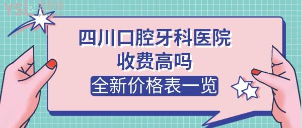 四川口腔醫(yī)院收費(fèi)標(biāo)準(zhǔn)