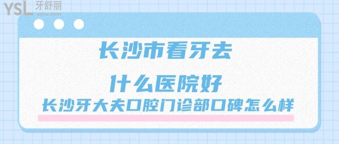長沙牙大夫口腔門診部口碑怎么樣