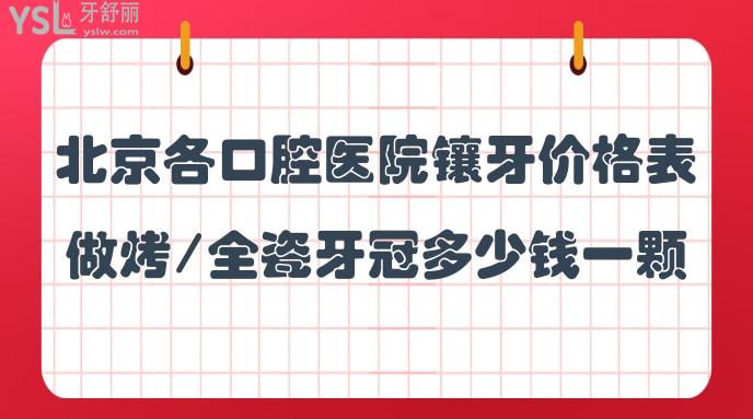 北京各口腔醫(yī)院鑲牙價(jià)格表，做烤/全瓷牙冠多少錢一顆