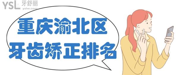 重慶渝北區(qū)牙齒矯正醫(yī)院排名