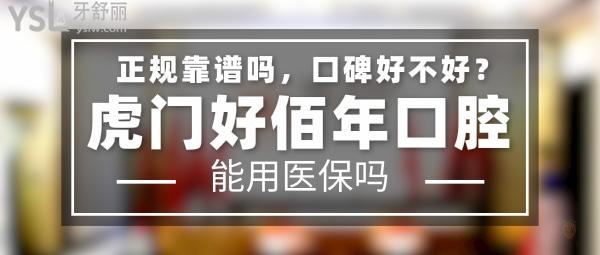虎門(mén)好佰年口腔正規(guī)靠譜嗎_地址在哪里_是否需要_視頻_口碑好不好_收費(fèi)標(biāo)準(zhǔn)_能用社保嗎?(正規(guī)靠譜/東莞市虎門(mén)鎮(zhèn)/是/口碑非常好/收費(fèi)中等/暫不能用社保/一城<span style=