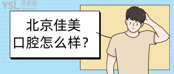 北京佳美口腔怎么樣