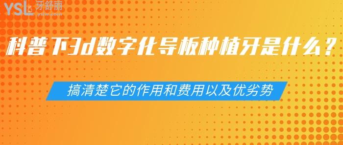 3d數(shù)字化導板種植牙是什么