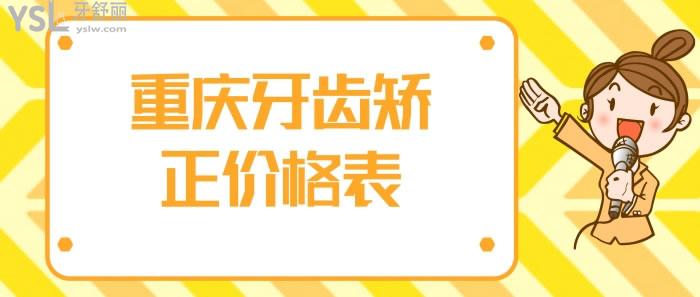 重慶牙齒矯正價(jià)格表